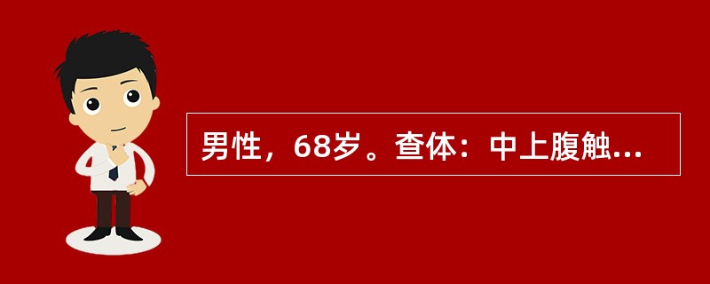 男性，68岁。查体：中上腹触及一3cm×4cm×6cm肿块，质硬，表面不平，形状不规则，该肿块考虑为