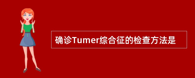 确诊Tumer综合征的检查方法是