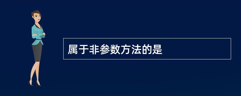 属于非参数方法的是