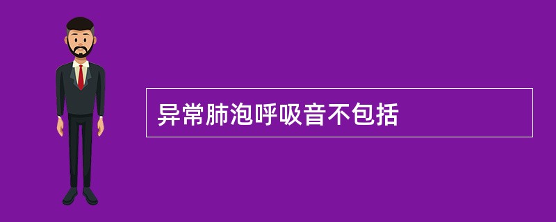 异常肺泡呼吸音不包括