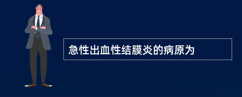 急性出血性结膜炎的病原为