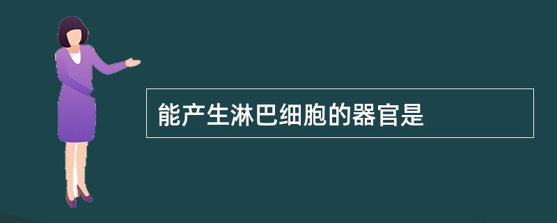 能产生淋巴细胞的器官是