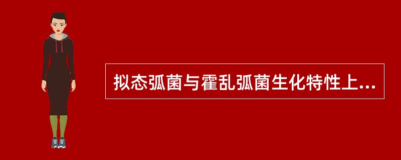 拟态弧菌与霍乱弧菌生化特性上最重要的区别是