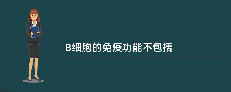 B细胞的免疫功能不包括