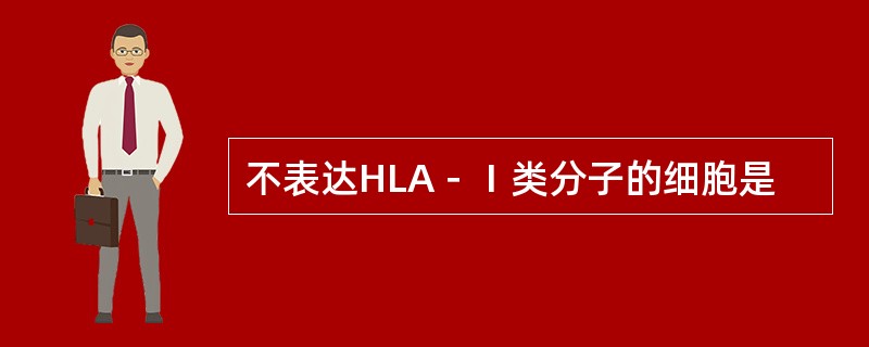 不表达HLA－Ⅰ类分子的细胞是