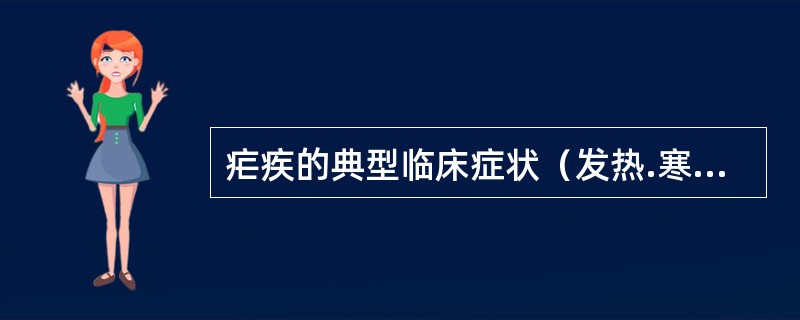 疟疾的典型临床症状（发热.寒战.出汗）是由于