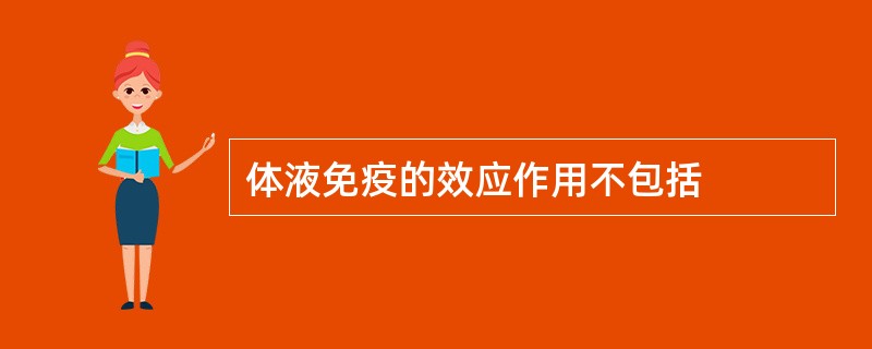 体液免疫的效应作用不包括