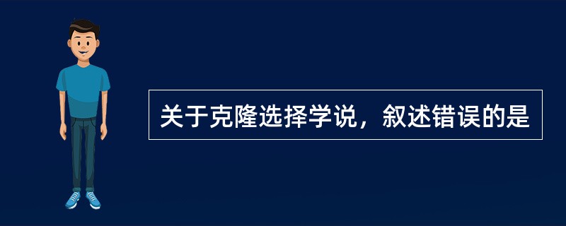 关于克隆选择学说，叙述错误的是