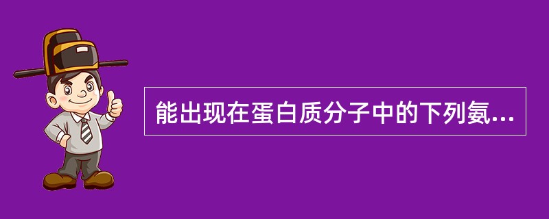 能出现在蛋白质分子中的下列氨基酸哪一种没有遗传密码（ ）