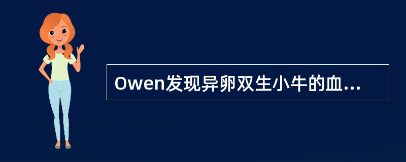 Owen发现异卵双生小牛的血型嵌合体，彼此间可进行相互的皮肤移植，这是因为