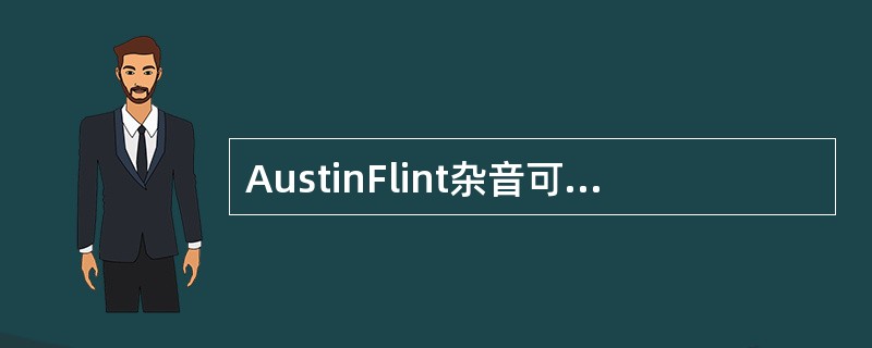 AustinFlint杂音可发生于下列哪种疾病