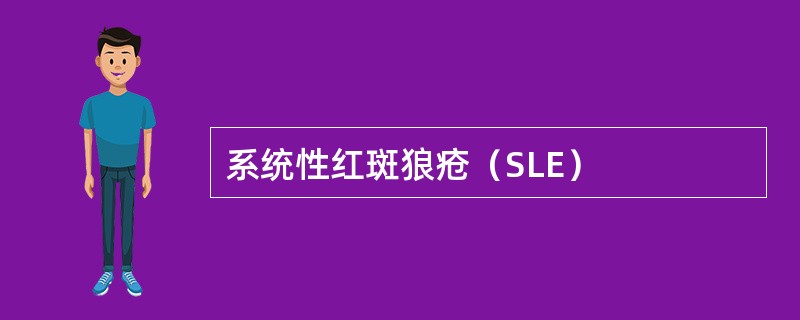 系统性红斑狼疮（SLE）