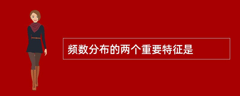 频数分布的两个重要特征是