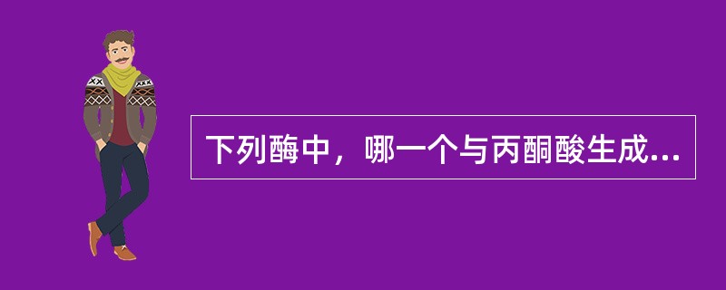 下列酶中，哪一个与丙酮酸生成糖无关（ ）