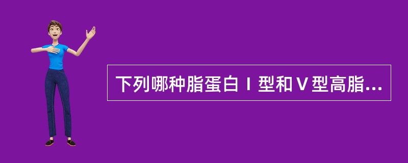 下列哪种脂蛋白Ⅰ型和Ⅴ型高脂血症均明显增加()