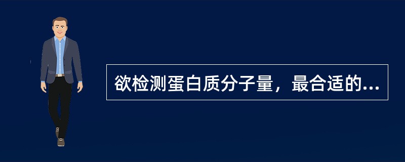 欲检测蛋白质分子量，最合适的电泳技术是