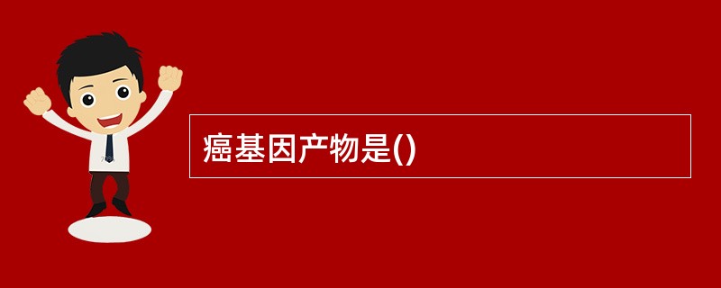 癌基因产物是()