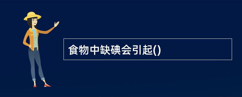 食物中缺碘会引起()