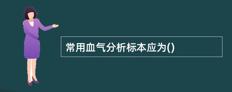 常用血气分析标本应为()