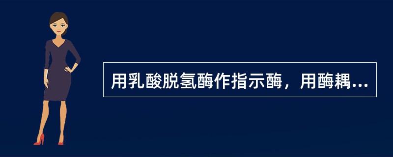 用乳酸脱氢酶作指示酶，用酶耦联测定法进行待测酶的测定时，其原理是