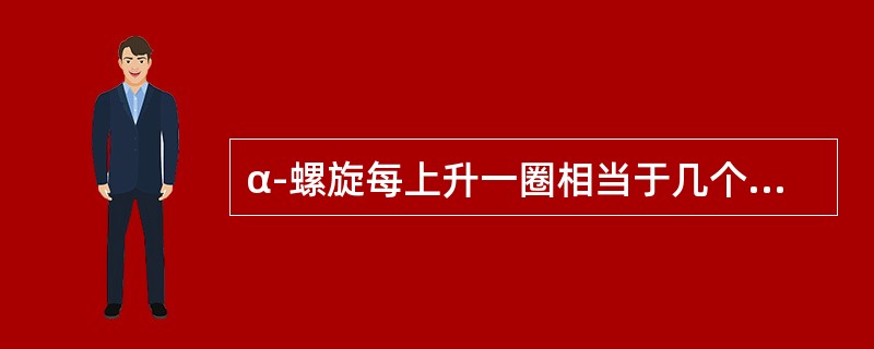 α-螺旋每上升一圈相当于几个氨基酸()