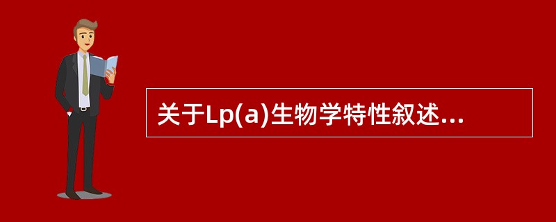 关于Lp(a)生物学特性叙述错误的是()