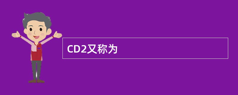 CD2又称为