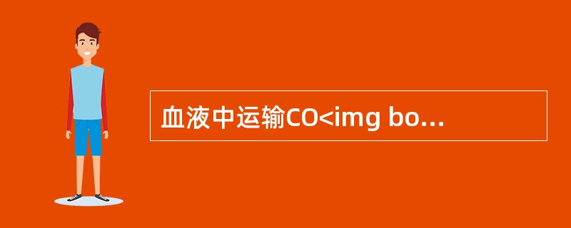 血液中运输CO<img border="0" style="width: 10px; height: 16px;" src="https://i