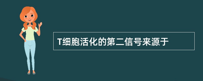 T细胞活化的第二信号来源于