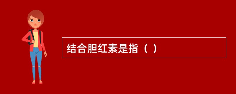 结合胆红素是指（ ）