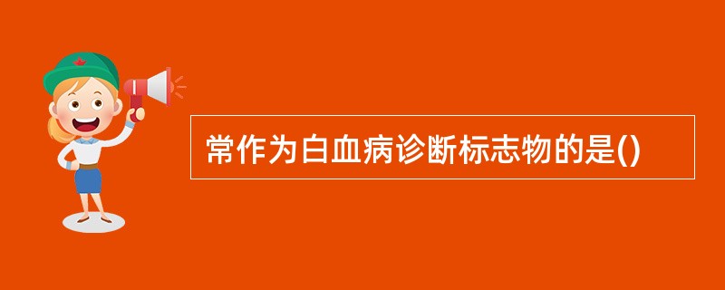 常作为白血病诊断标志物的是()