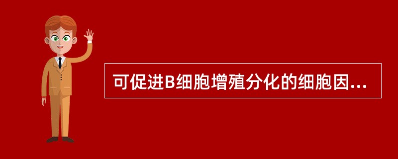 可促进B细胞增殖分化的细胞因子包括