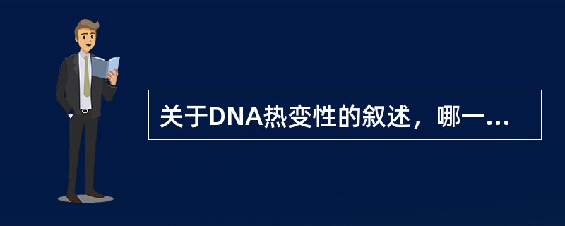 关于DNA热变性的叙述，哪一项是错误的（ ）