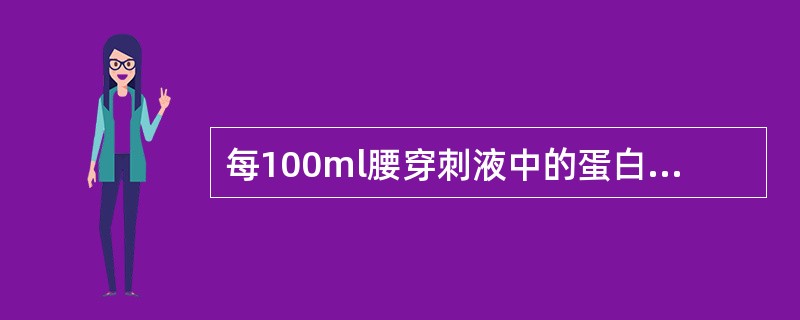 每100ml腰穿刺液中的蛋白质含量为()