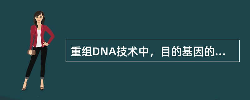 重组DNA技术中，目的基因的获取方法不包括