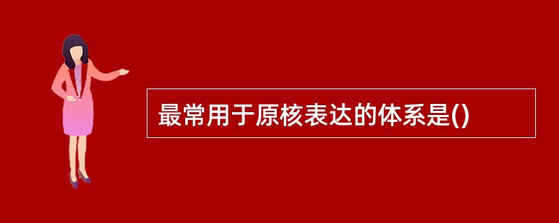 最常用于原核表达的体系是()
