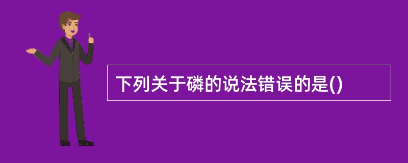 下列关于磷的说法错误的是()