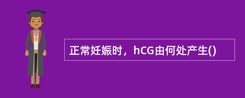 正常妊娠时，hCG由何处产生()