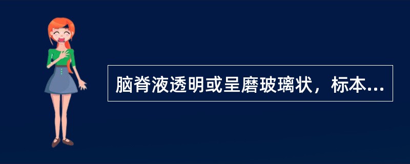 脑脊液透明或呈磨玻璃状，标本放置数小时后有白色纤维膜形成。糖量降低至2.2mmol/L以下，氯化物降低最为明显(低于102mmol/L)。最可能的诊断是()