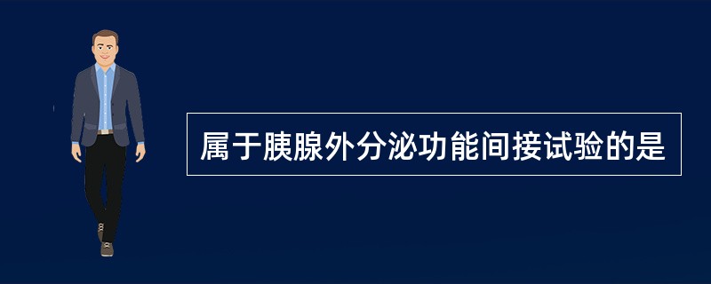 属于胰腺外分泌功能间接试验的是