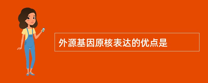 外源基因原核表达的优点是