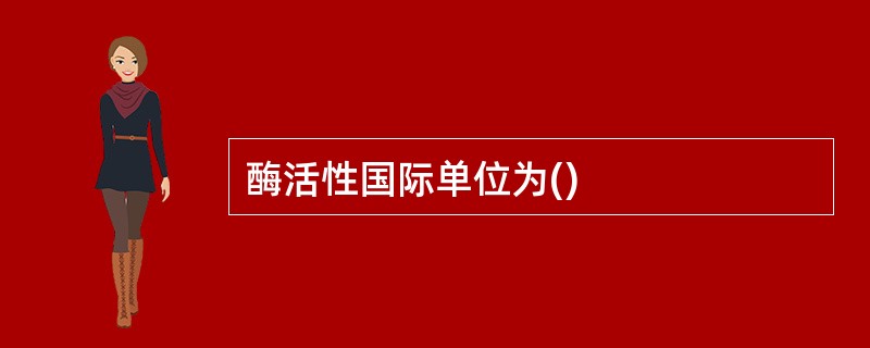 酶活性国际单位为()