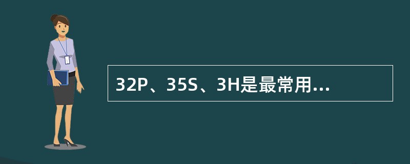 32P、35S、3H是最常用的放射性核素标记物，下列叙述错误的是