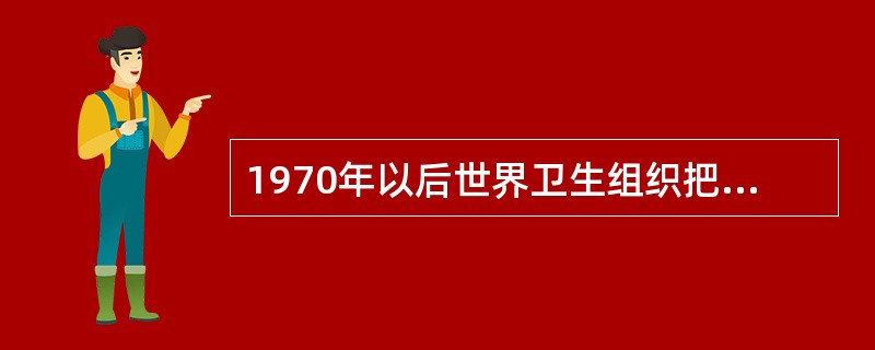 1970年以后世界卫生组织把高脂蛋白血症分为几型()