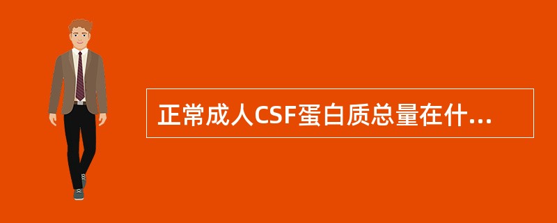 正常成人CSF蛋白质总量在什么范围为病理性增高()