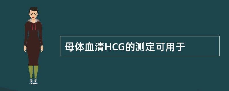 母体血清HCG的测定可用于