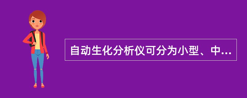 自动生化分析仪可分为小型、中型、大型，其分类原则是()