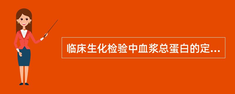 临床生化检验中血浆总蛋白的定量测定有多种方法，如凯氏定氮法、双缩脲法、酚试剂法、紫外分光光度法、染料结合法、比浊法等，以上方法各有优缺点，在进行临床检测时要结合实际情况来选择最适合的方法。尿中微量蛋白