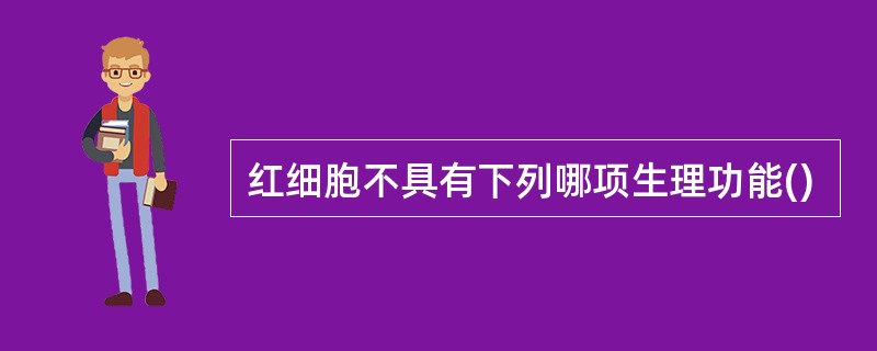 红细胞不具有下列哪项生理功能()