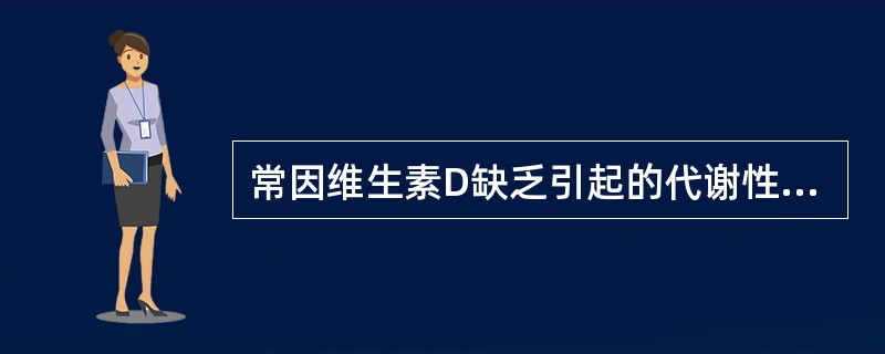 常因维生素D缺乏引起的代谢性骨病是